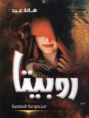 cover image of روبيتا